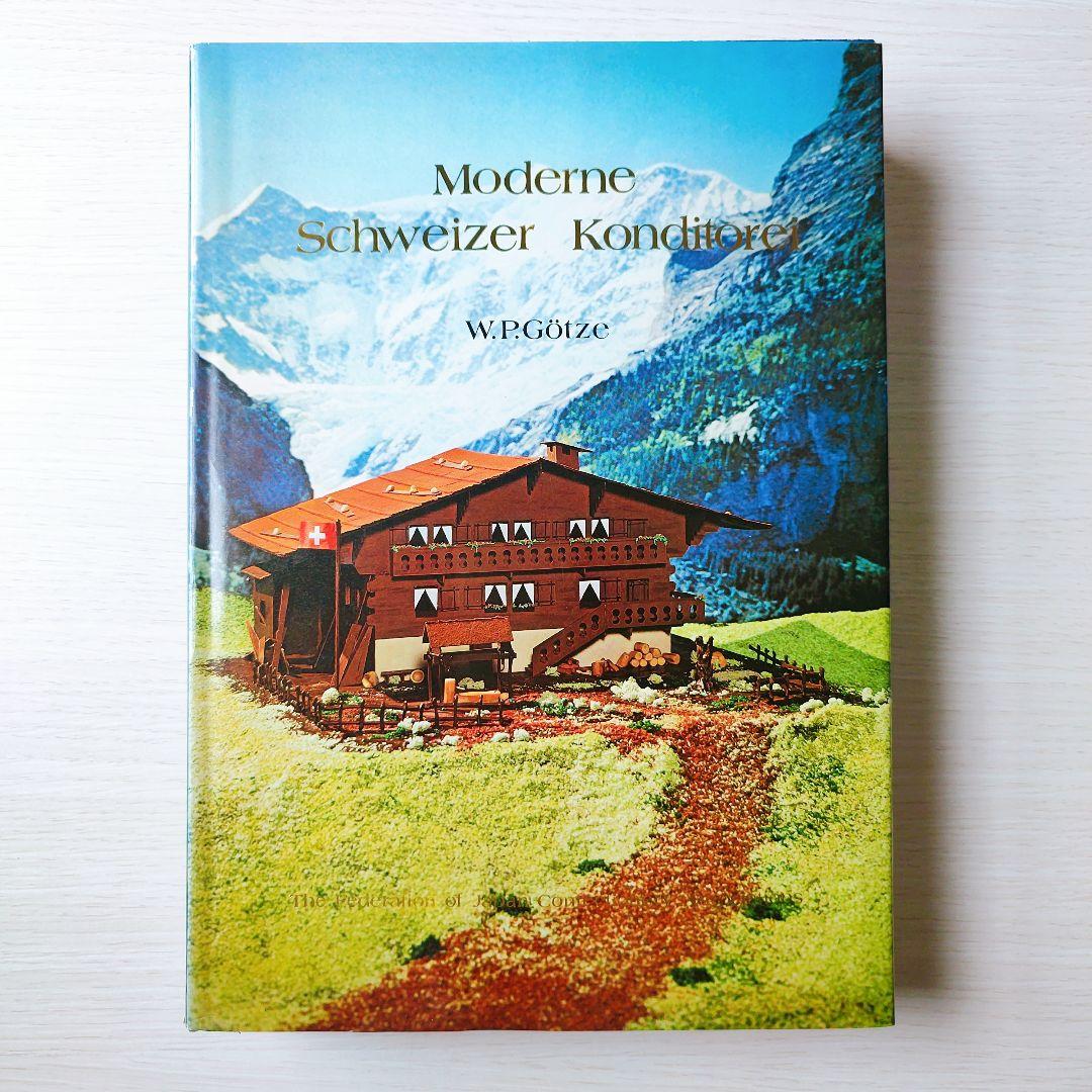 現代スイス菓子のすべて　希少　製菓本　ゴッツェ
