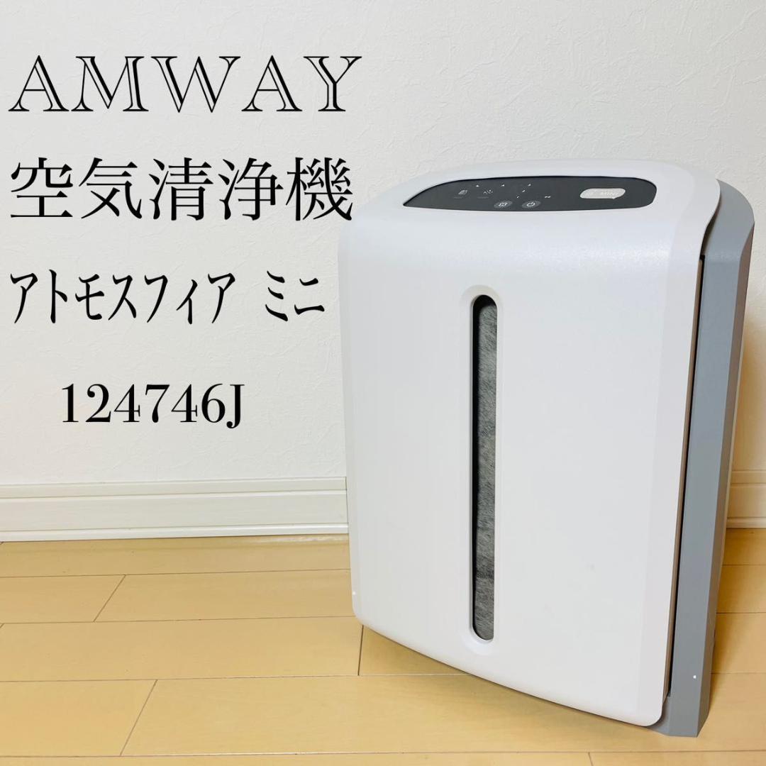 アムウェイ　アトモスフィア ミニ　空気清浄機　124746J AMWAY