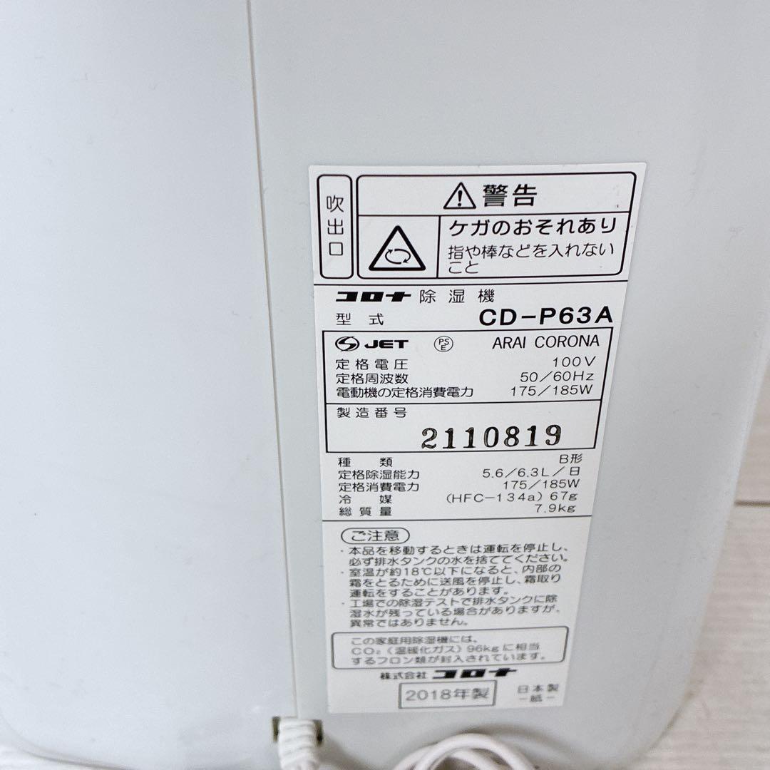 【極美品】コロナ 衣類乾燥除湿機 CD-P63A 木造7畳・鉄筋14畳 梅雨対策