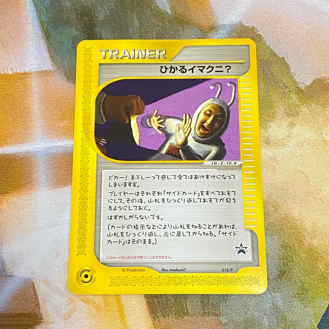 ポケモンカード ひかるイマクニ？