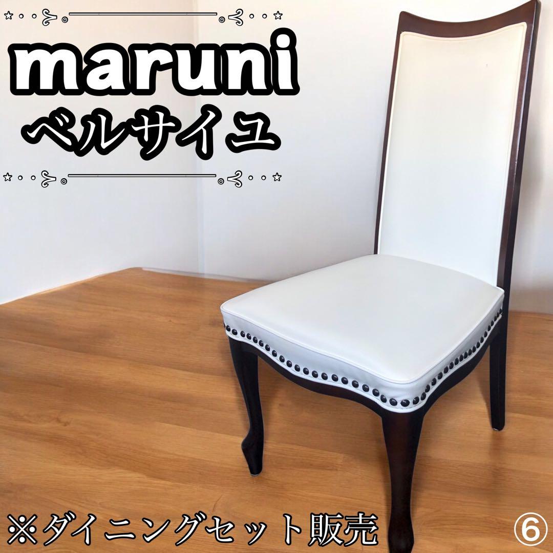 ✨美品✨ マルニ　ベルサイユ　ダイニングチェア⑥　ダイニングセット 販売 猫脚