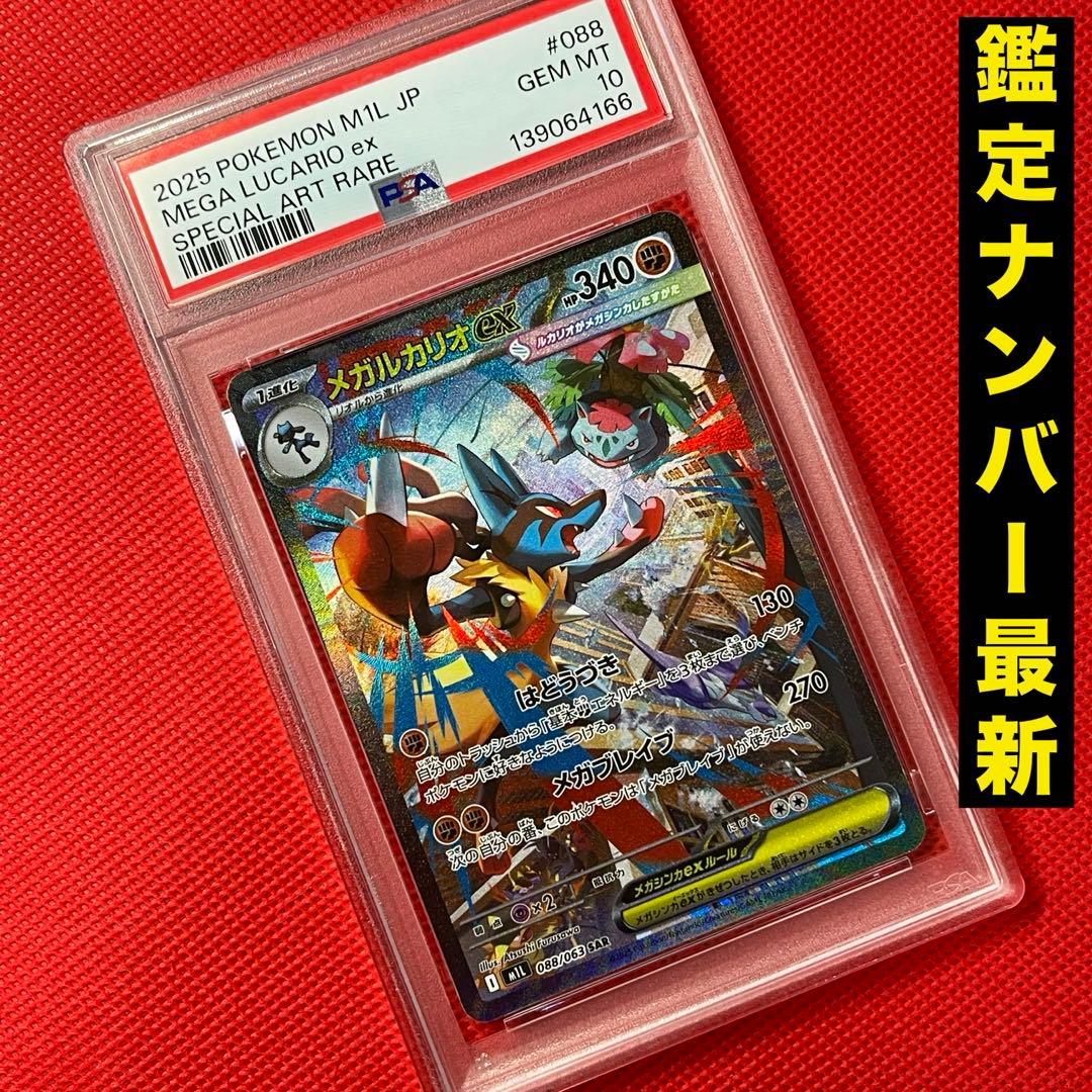 PSA10★ メガルカリオex 088/063 SAR ポケモンカード
