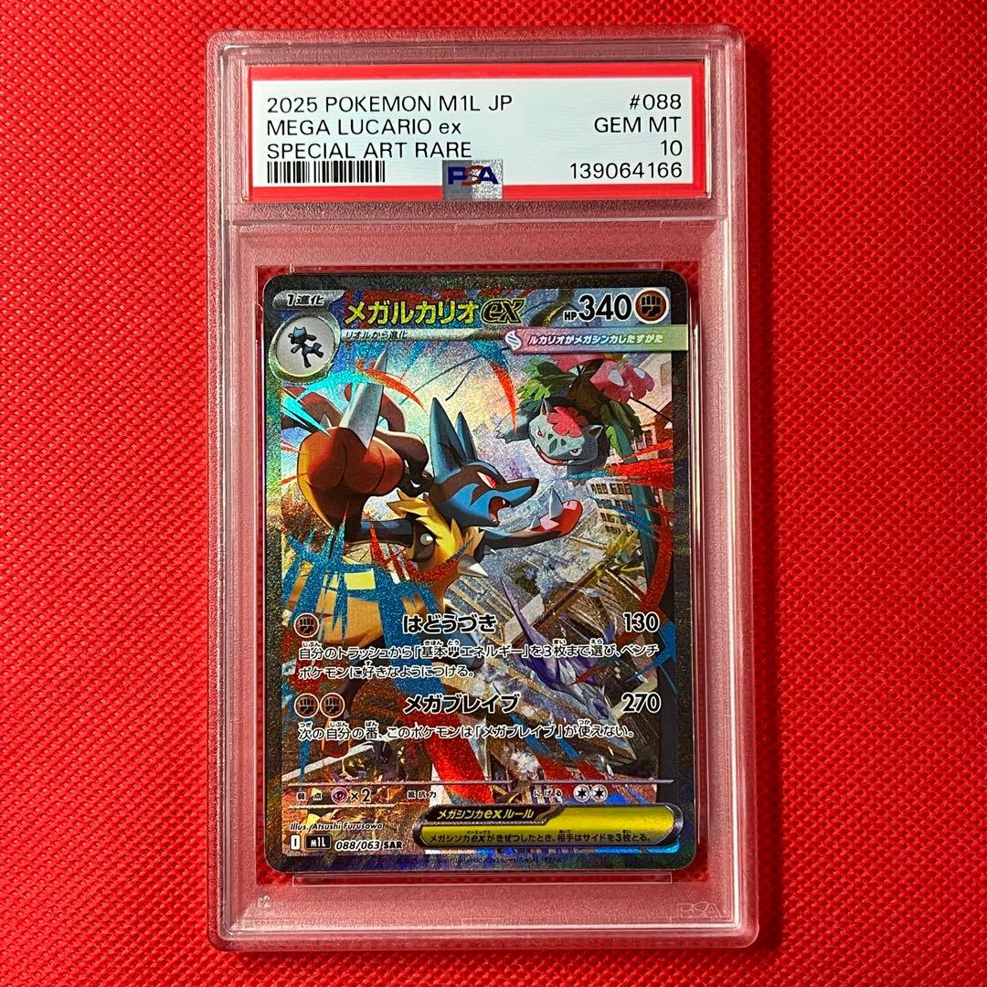 PSA10★ メガルカリオex 088/063 SAR ポケモンカード