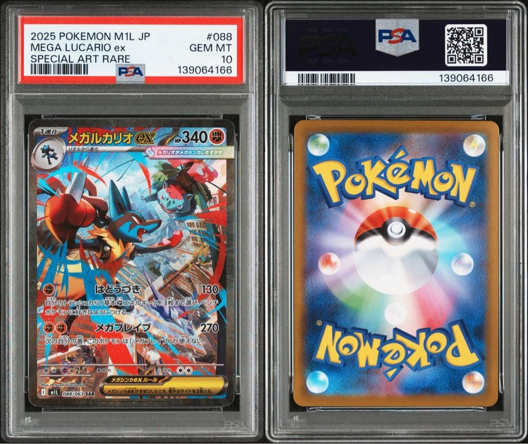PSA10★ メガルカリオex 088/063 SAR ポケモンカード