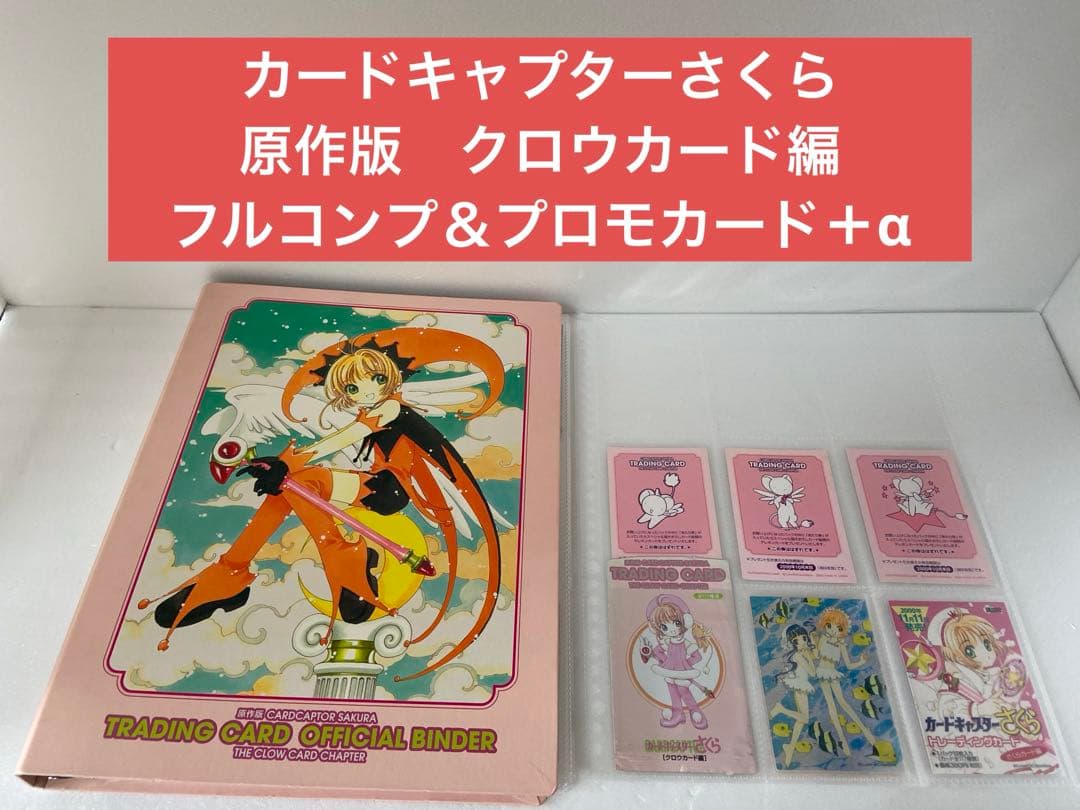 カードキャプターさくら　原作版　クロウカード編　フルコンプ+プロモカード付き