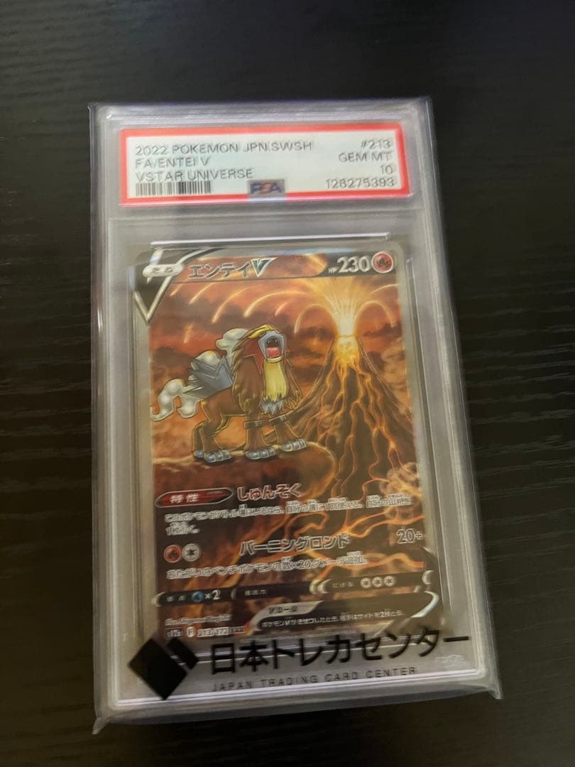 エンテイV PSA 10 VSTARユニバース