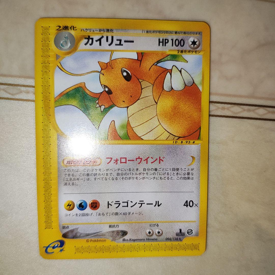 カイリュー ★ 第1弾基本拡張パック 094/128　ポケモンカード