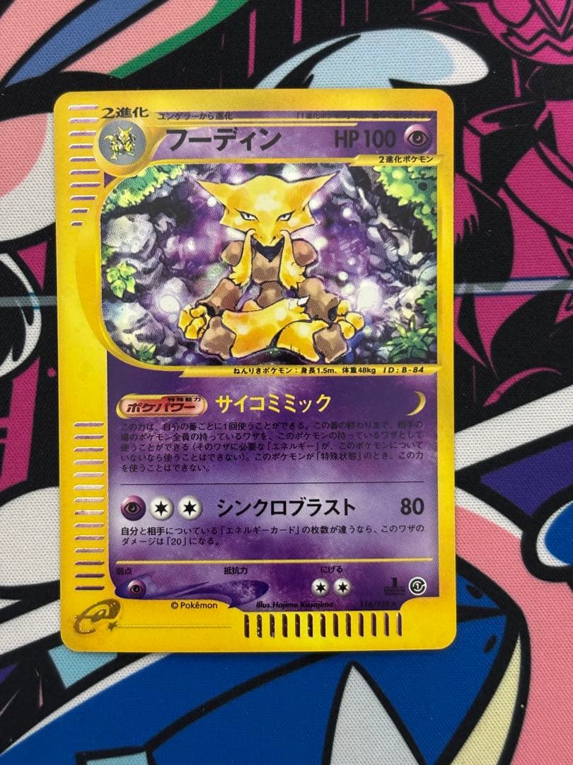 フーディンeキラ　第1弾基本拡張パック 116/128