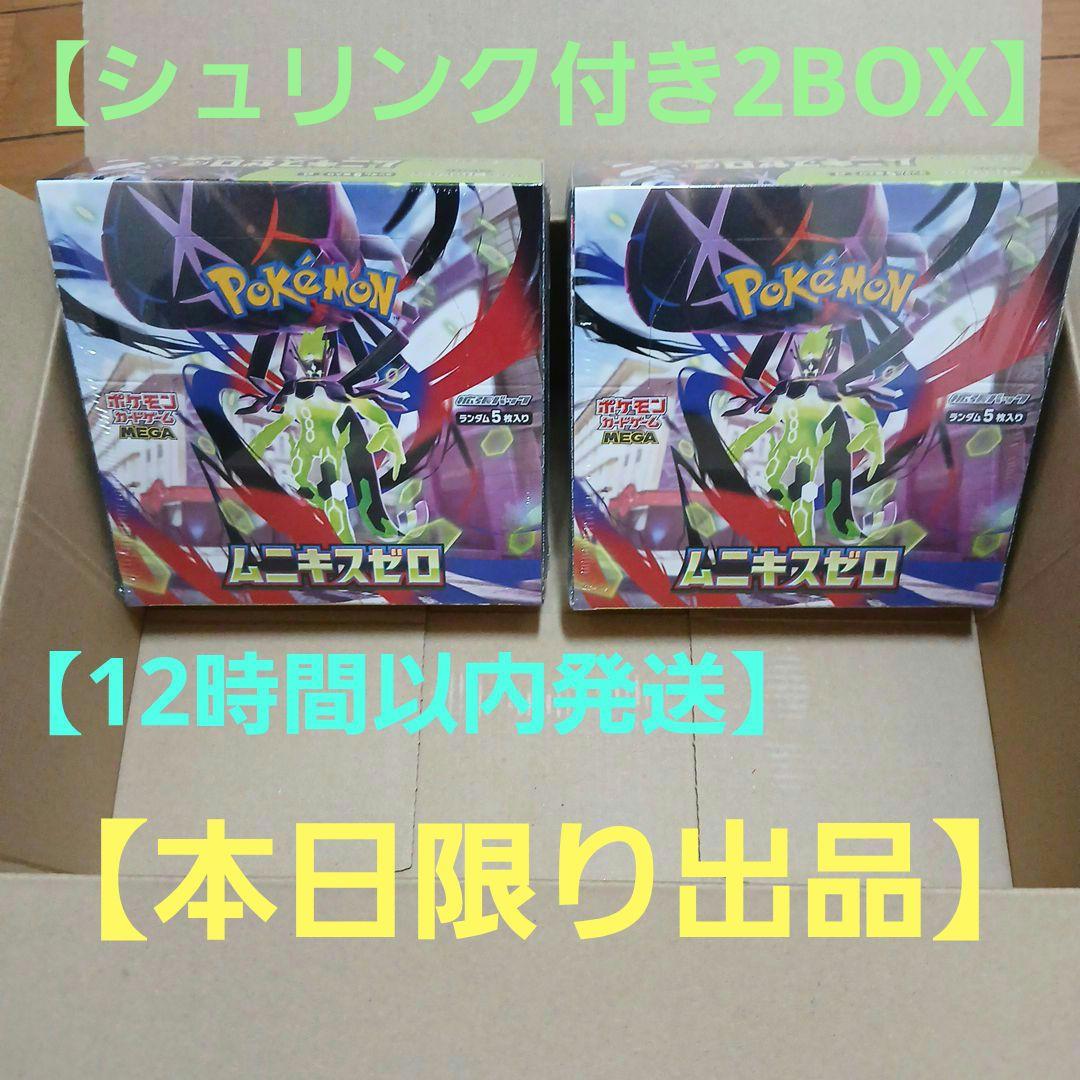 【全てシュリンク付き】ムニキスゼロ2BOXセット
