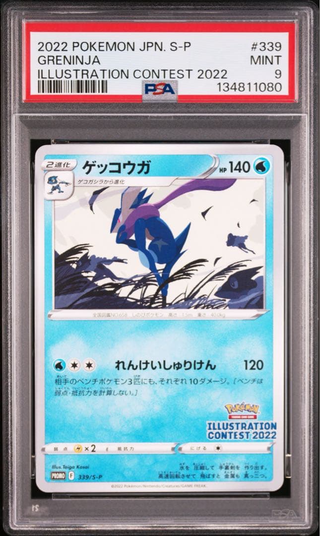 【 PSA9、連番】ゲッコウガ　イラストレーションコンテスト2022
