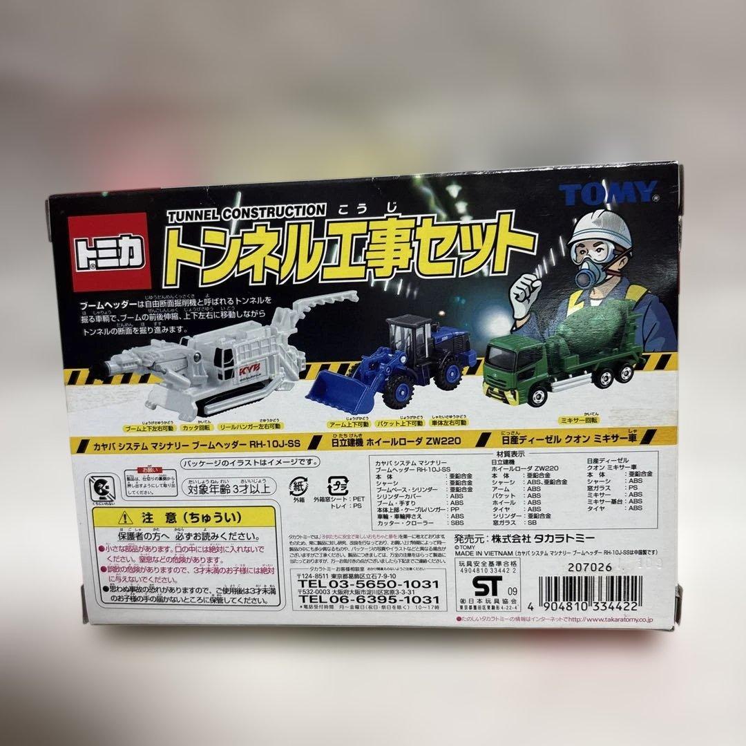 トミカ トンネル工事セット