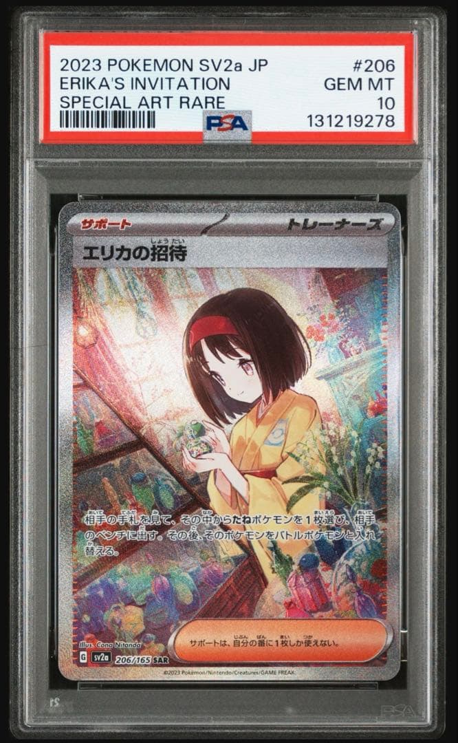 ポケモンカードPSA10 SAR エリカの招待 SV2a 206/165