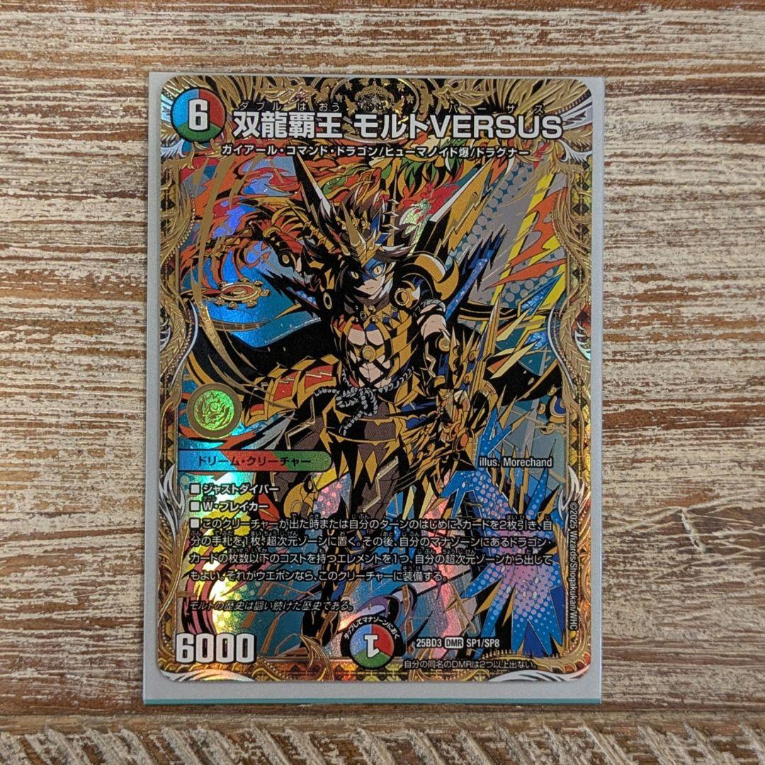 双龍覇王　モルトVERSUS　1枚