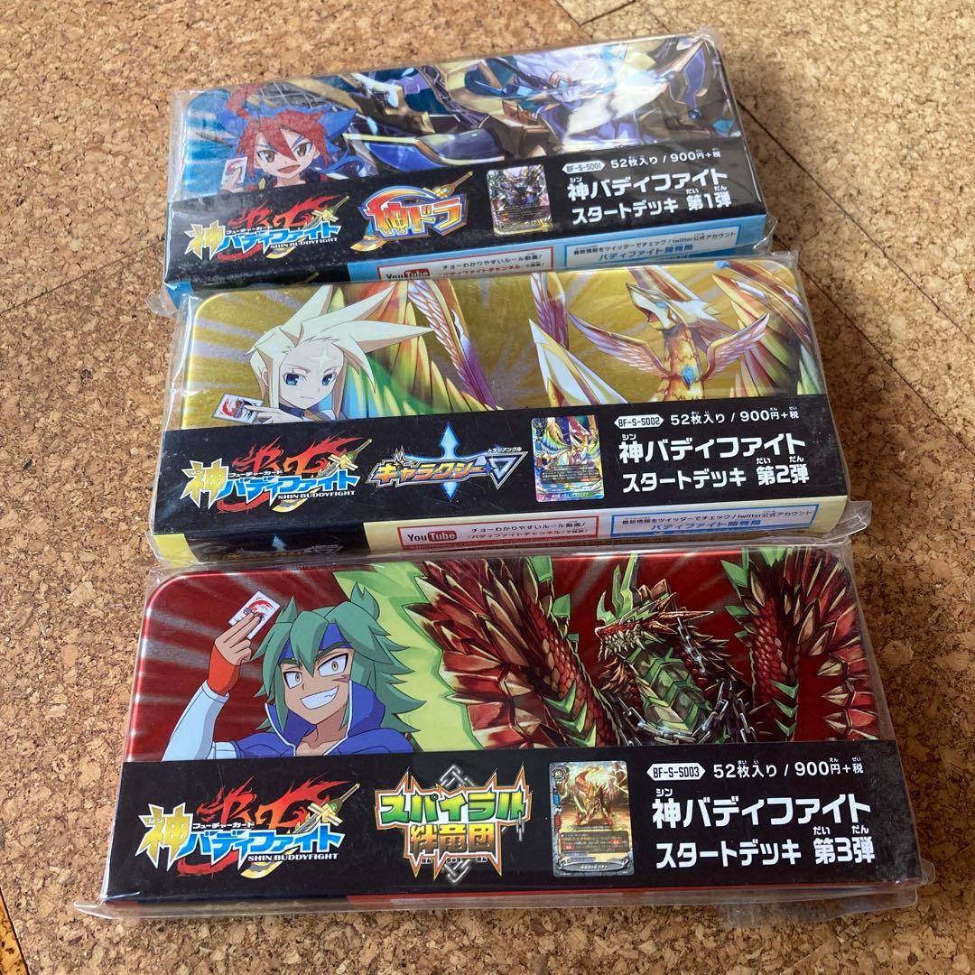 未開封　3種3個　神バディファイト　スタートデッキ　第1弾　第2弾　第3弾