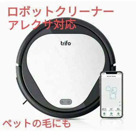 ロボット掃除機　クリーナー　Trifo お掃除ロボット　3000Pa　アレクサ