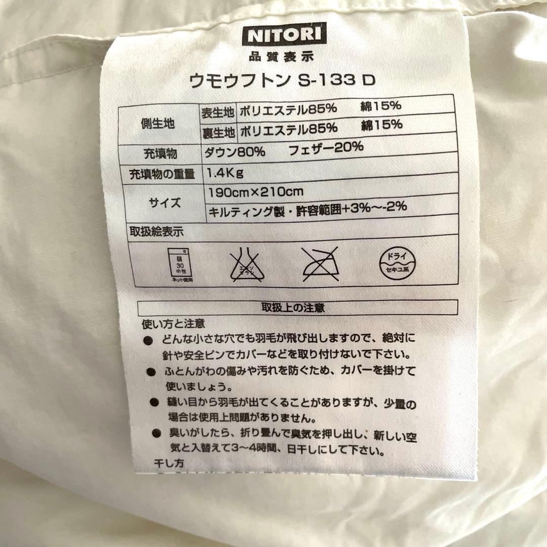 ニトリ　羽毛掛け布団　ダブルサイズ　掛け布団ダブル用カバー付き