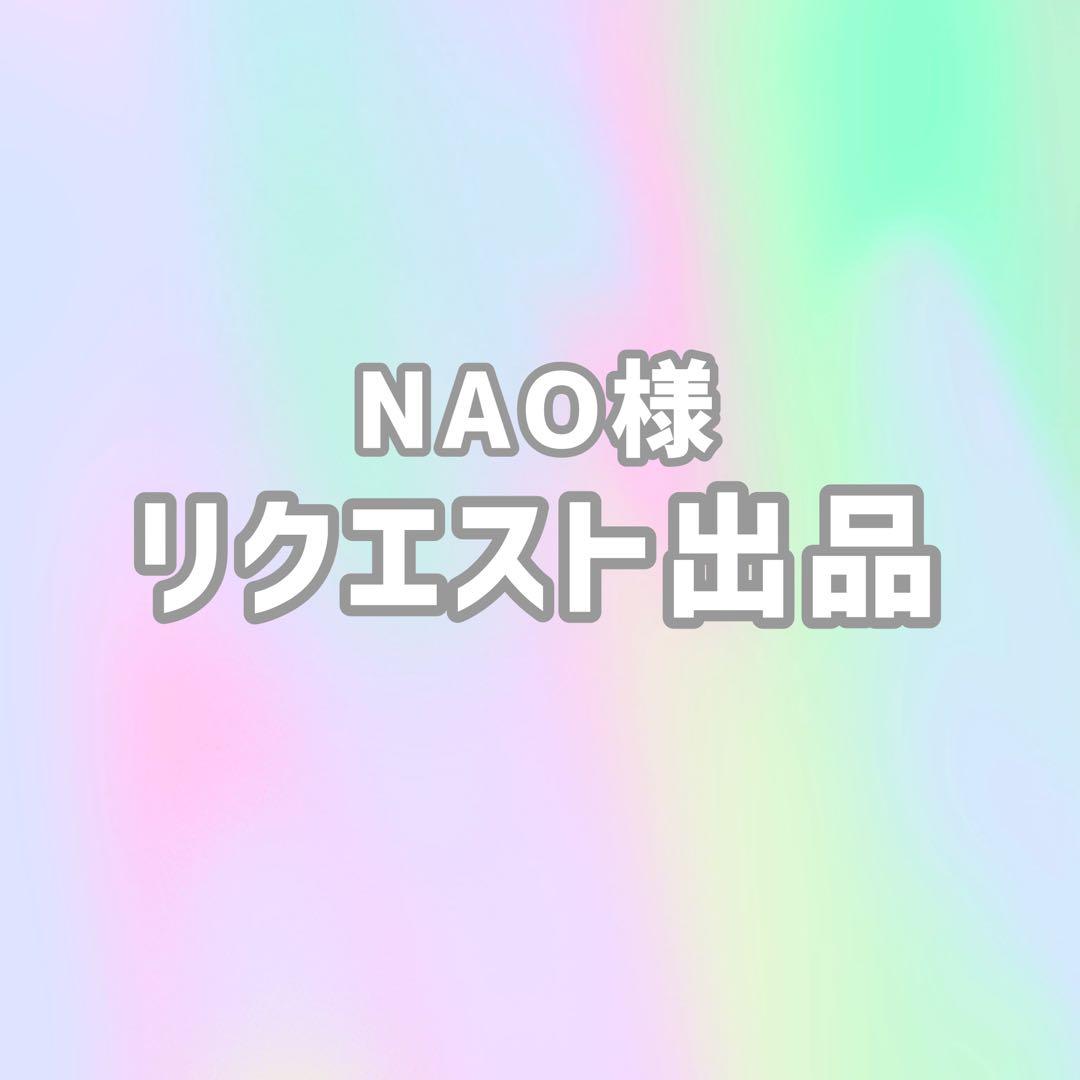 NAO様リクエスト出品