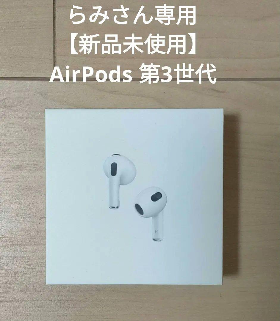 【新品未使用】AirPods 第3世代 ワイヤレスイヤホン