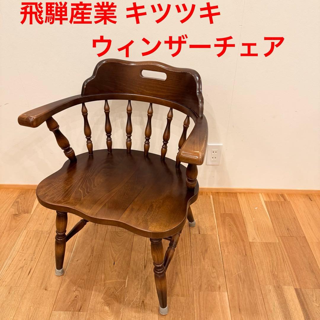 飛騨産業　キツツキ　木製　穂高 アームチェア　ウィンザーチェア イス 椅子