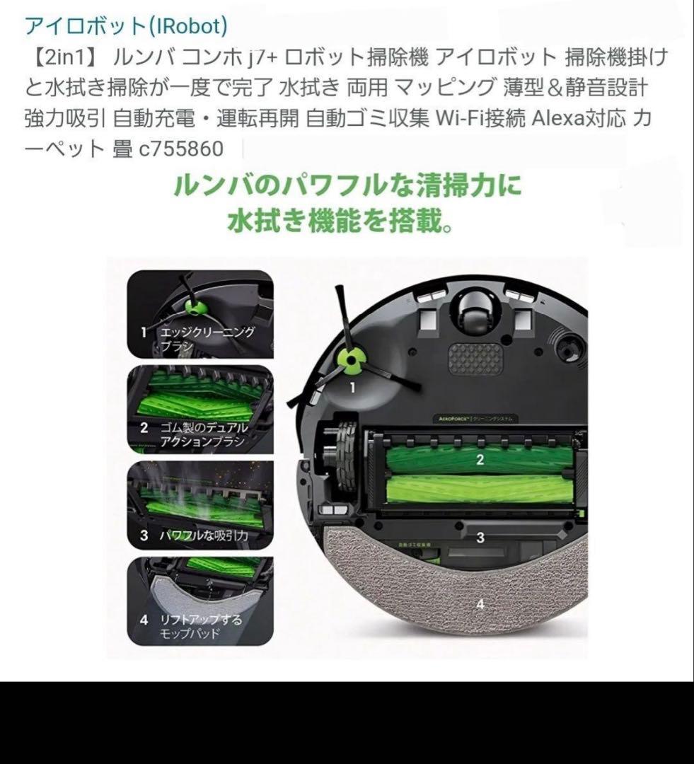 【掃除機+水拭き両用】ルンバ コンボ j7+ C755860