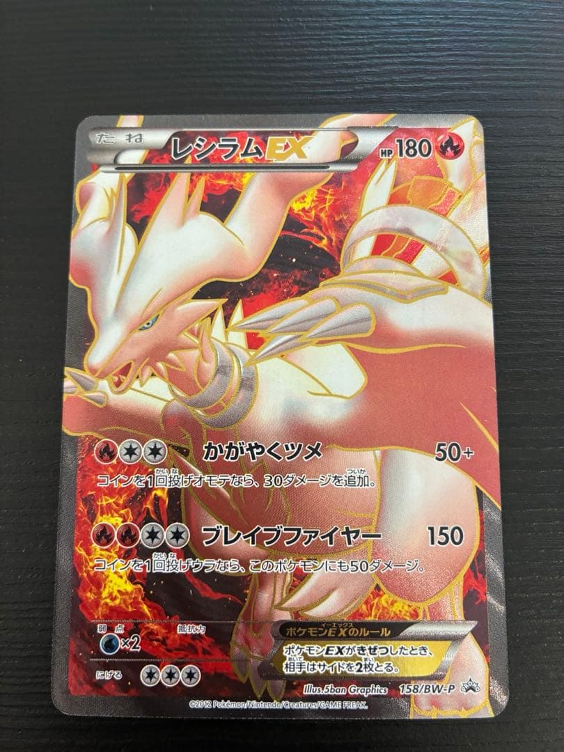 レシラムEX BWP-158/BW-P ポケカ　ポケモンカード
