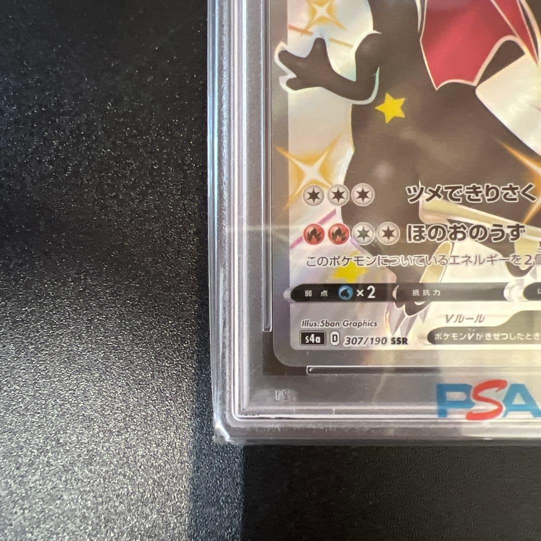 リザードンv ssr psa10