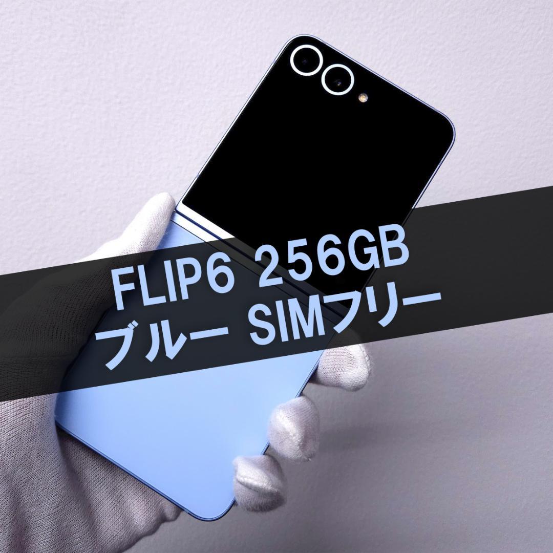 Galaxy Z FLIP6 256GB ブルー SIMフリー