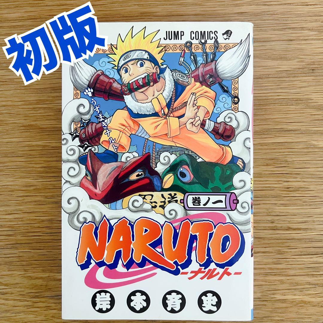 NARUTO ナルト 1巻 初版 岸本斉史 ジャンプコミックス