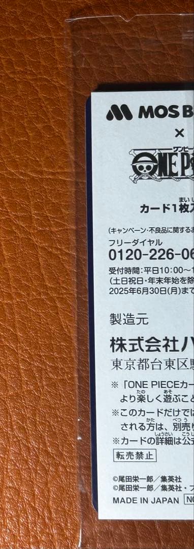 零*様 モスバーガー福袋　モンキー・D・ルフィ：モスバーガー P-080 未開封