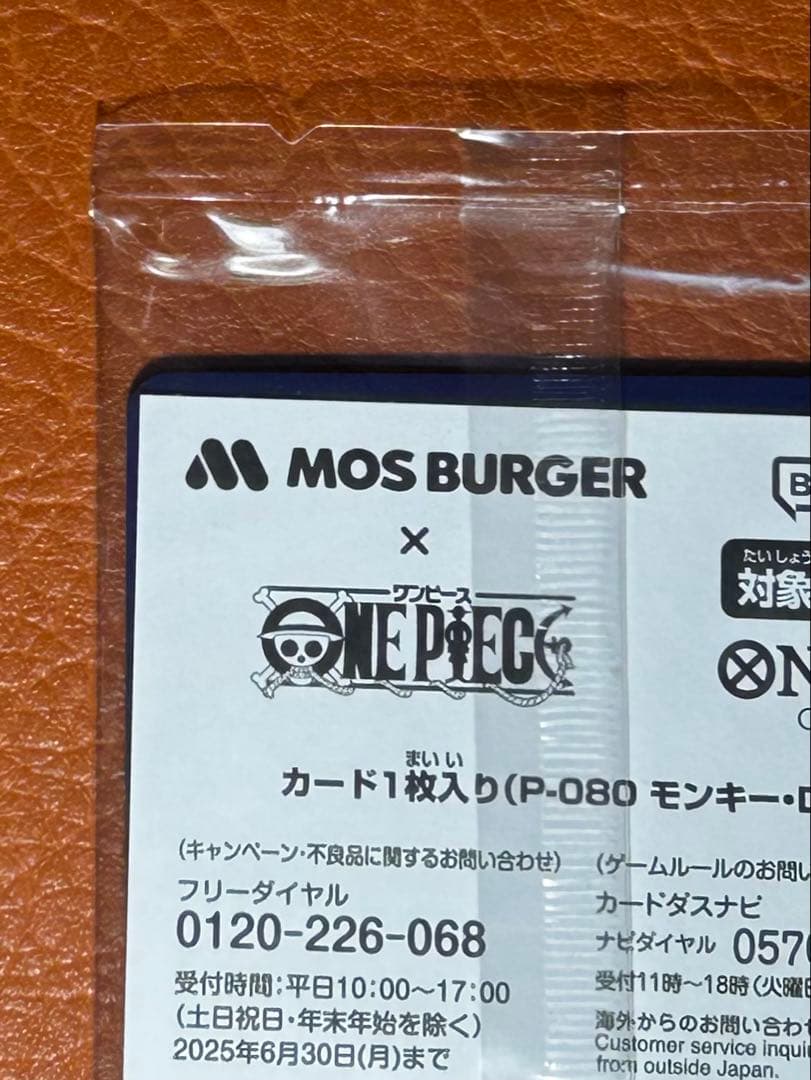 零*様 モスバーガー福袋　モンキー・D・ルフィ：モスバーガー P-080 未開封