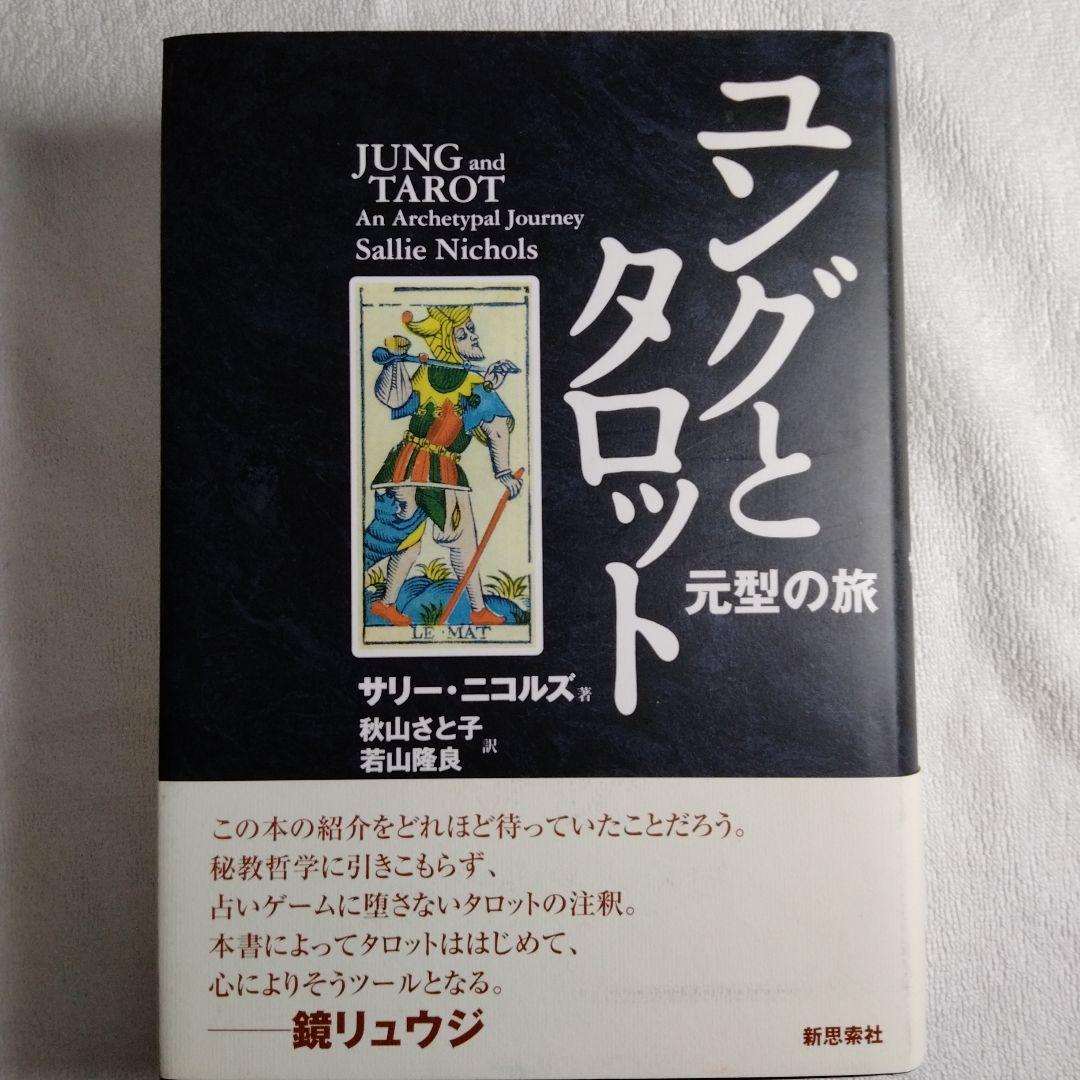 ユングとタロット : 元型の旅