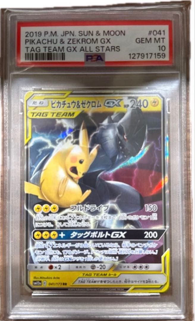 ピカチュウ＆ゼクロムGX RR TAG TEAM GX PSA10