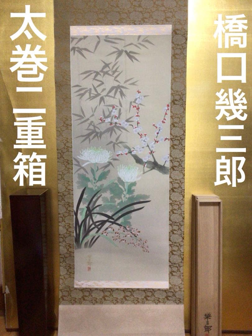 掛け軸 橋口幾三郎『四君子』 太巻二重箱