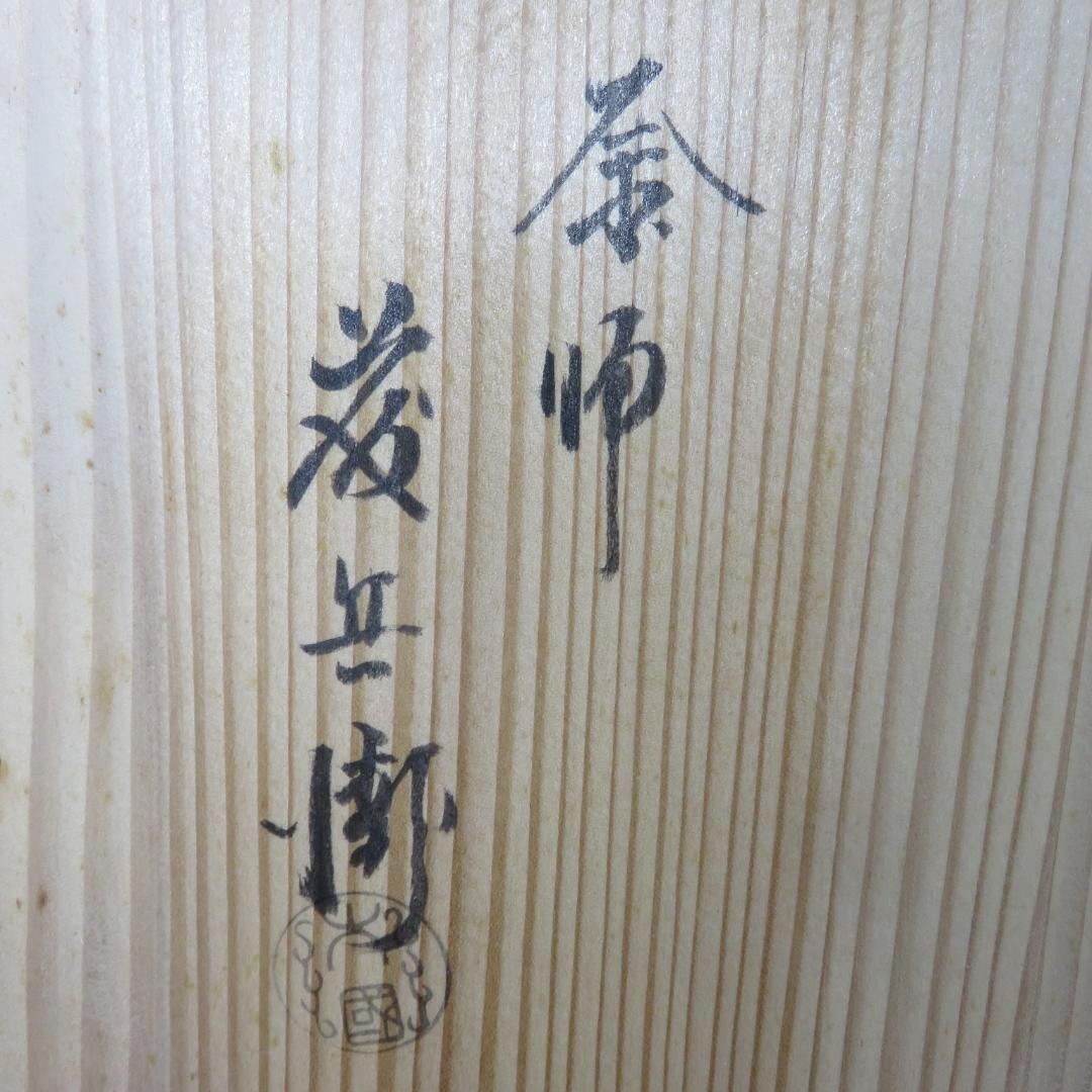 茶釜 釜師 野溝尾垂釜 木箱 共箱 茶道具 茶器
