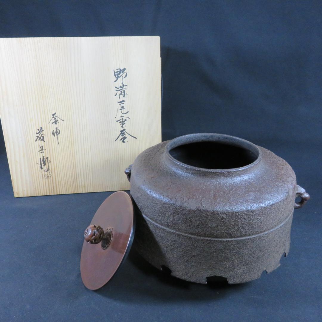 茶釜 釜師 野溝尾垂釜 木箱 共箱 茶道具 茶器