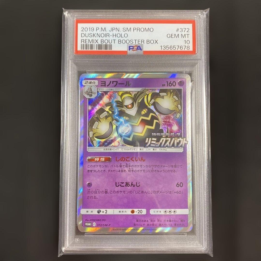 【PSA10】ヨノワール 372/SM-P リミックスバウト プロモ PROMO