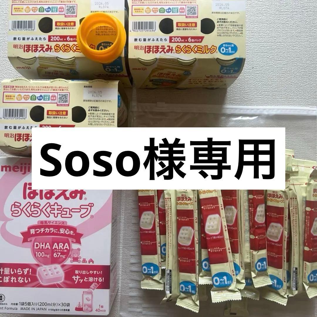 Soso　らくらくキューブ、らくらくミルク（アタッチメント付き）