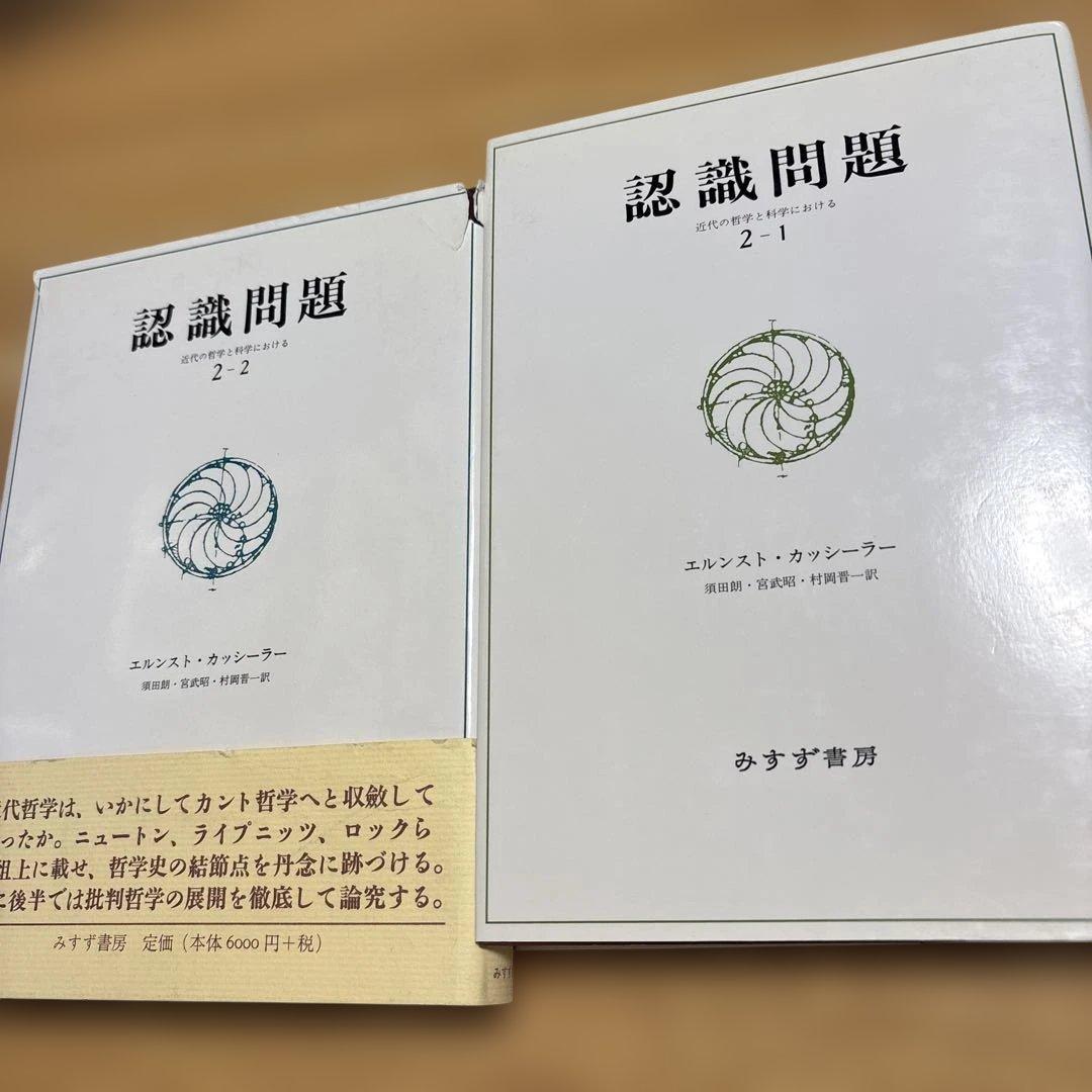 認識問題 近代の哲学と科学における 2-1, 2―2
