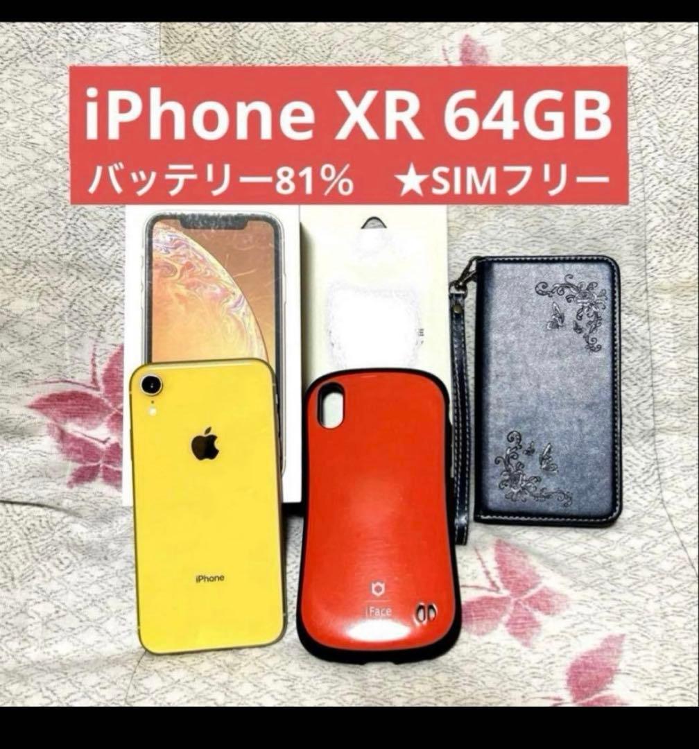 込み】iPhone XR 64GB バッテリー81％★SIMフリー
