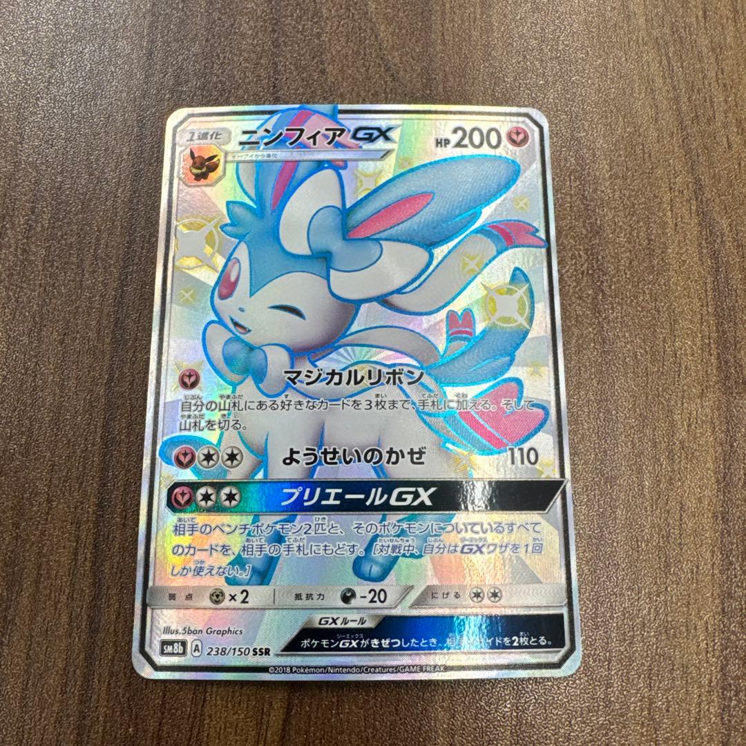 ニンフィアGX SSR SM8b GXウルトラシャイニー