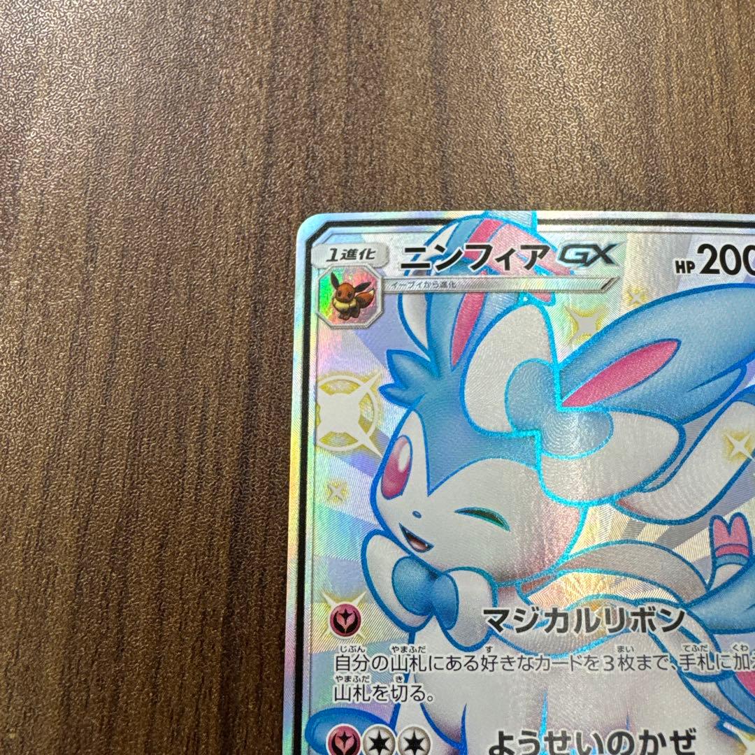 ニンフィアGX SSR SM8b GXウルトラシャイニー