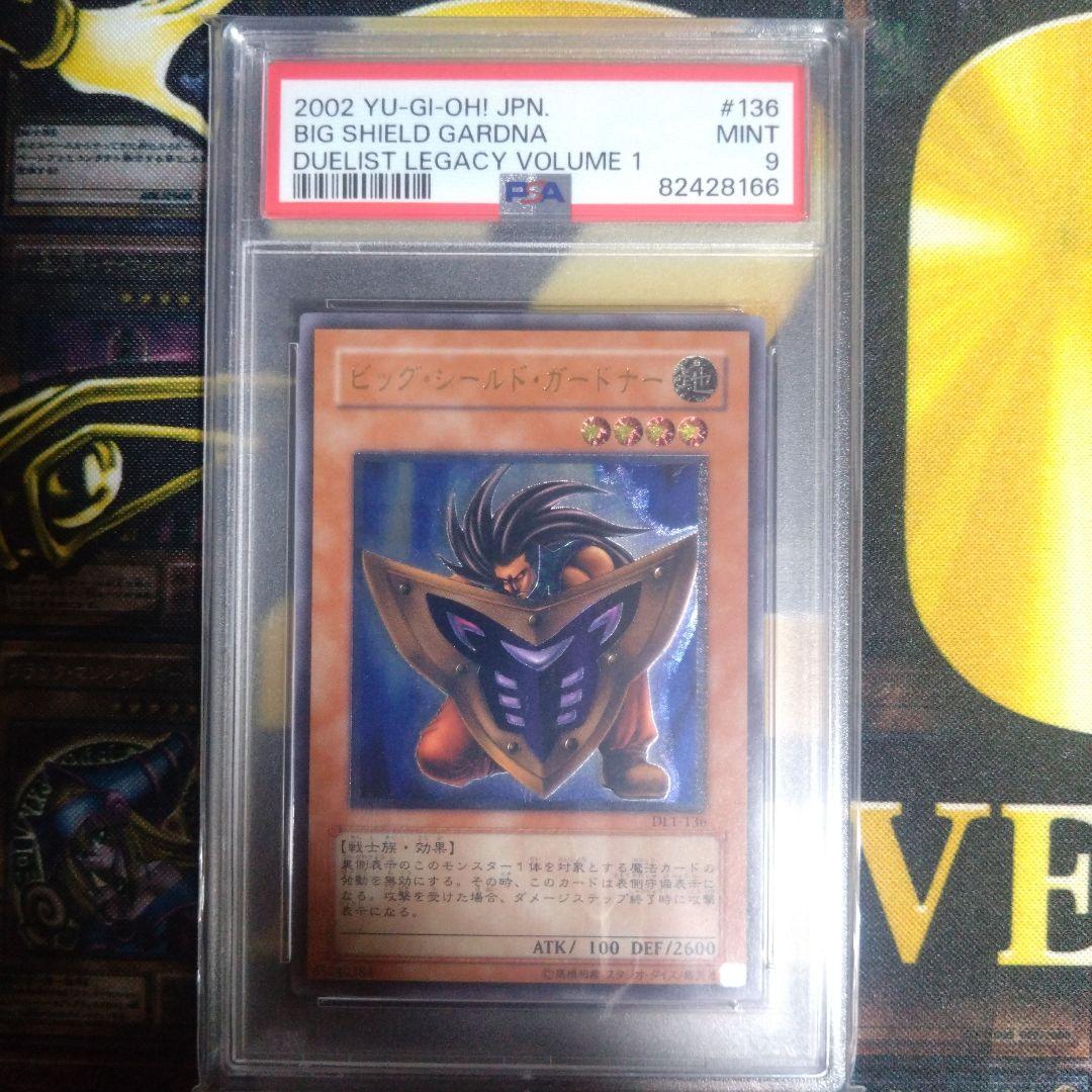 遊戯王　３期　ビッグシールドガードナー　レリーフ　PSA9　五つ目