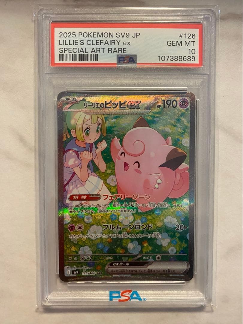 ポケモンカード　リーリエのピッピex　バトルパートナーズ　PSA SAR