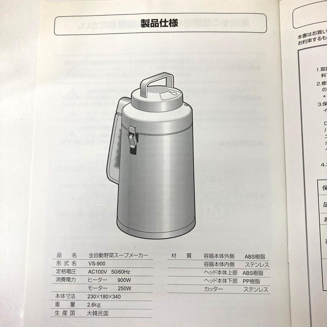 240-B ゼンケン 全自動野菜スープメーカー 菜食元気 VS-900 未使用