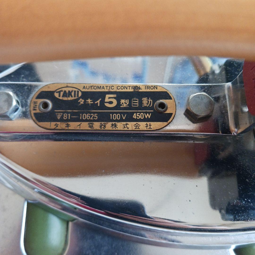 TAKII アイロン 5型 450W　職業用アイロン