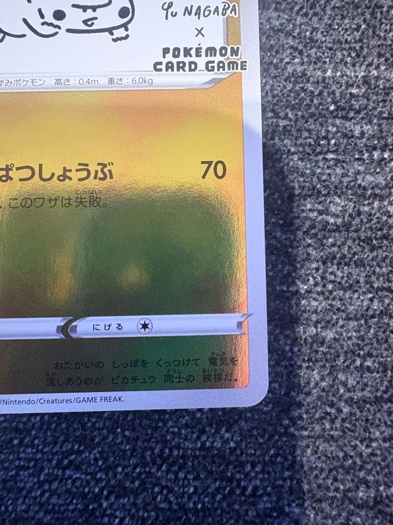 【美品】ポケモンカード　ピカチュウ　208/S-P　長場雄