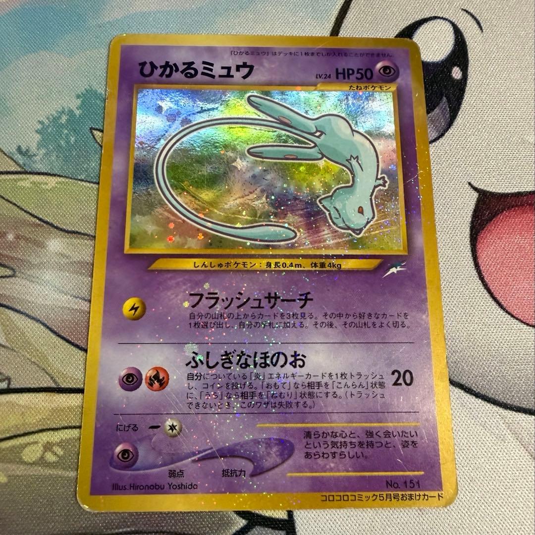 旧裏 ポケモンカード ひかるミュウ