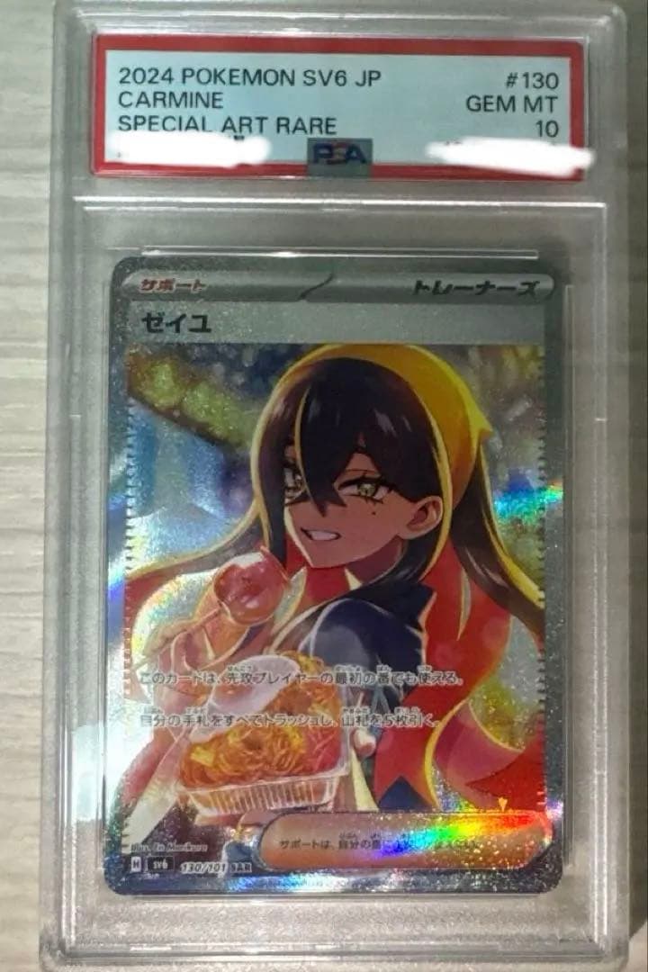 ゼイユ　psa10 sar