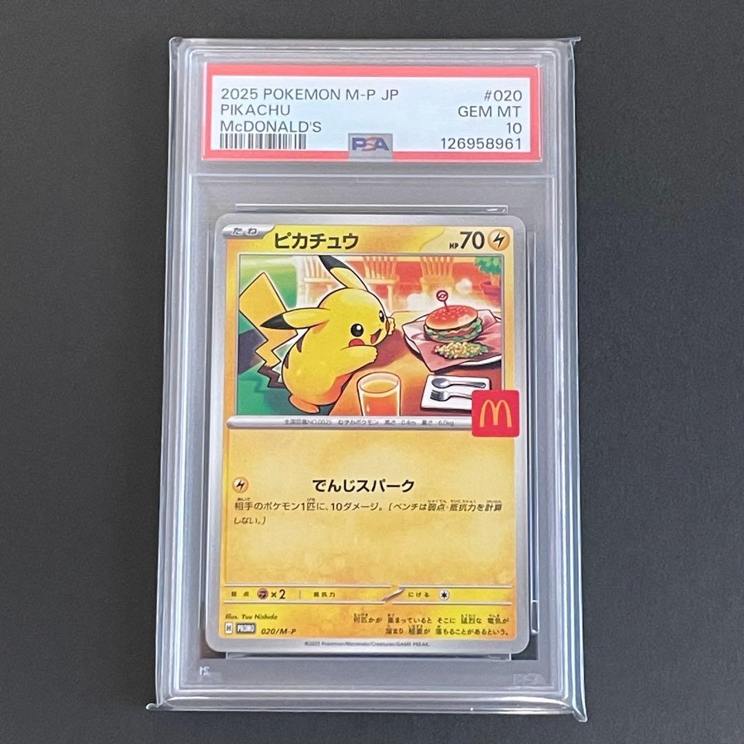 【PSA10】ピカチュウ プロモ マクドナルド　ポケモンカード