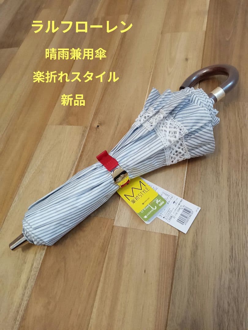 ラルフローレン　晴雨兼用日傘　楽折れスタイル　☆新品